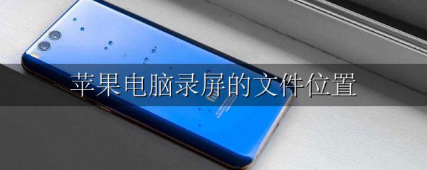 苹果电脑录屏的文件位置