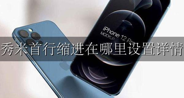 手机版秀米如何首行缩进 秀米首行缩进在哪里设置详情