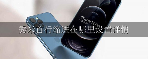 秀米首行缩进在哪里设置详情