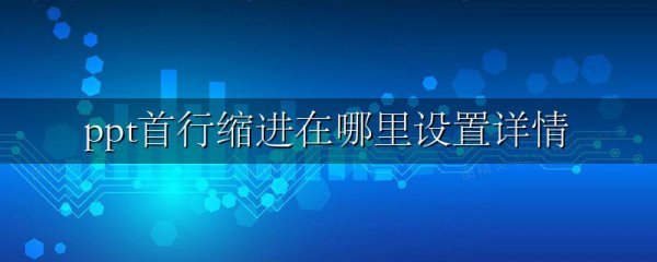 ppt首行缩进在哪里设置详情