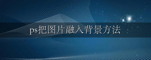 ps把图片融入背景方法