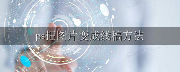 ps把图片变成线稿方法