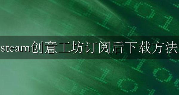 steam创意工坊订阅后下载方法 steam创意工坊订阅后没有下载