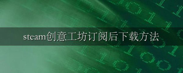 steam创意工坊订阅后下载方法