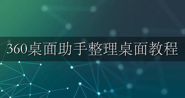 360电脑桌面助手怎么用 360桌面助手整理桌面教程
