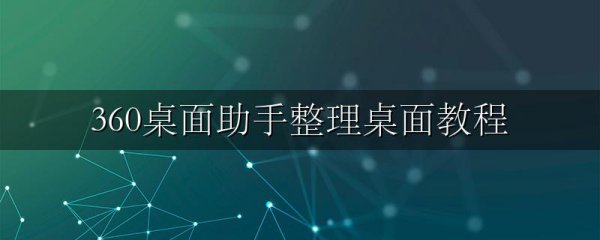 360桌面助手整理桌面教程