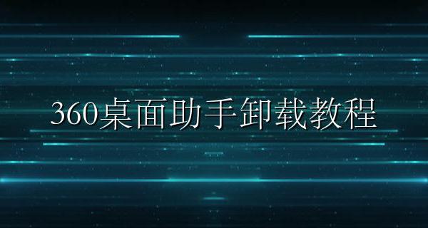 360桌面助手卸载教程 360桌面助手卸载不了