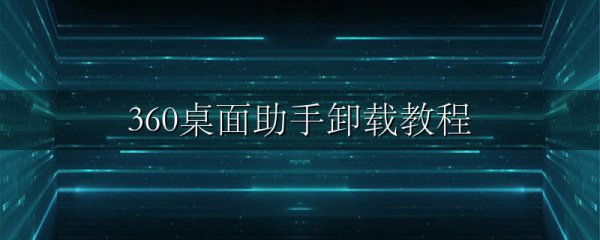 360桌面助手卸载教程