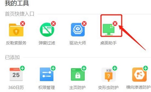 360桌面助手卸载教程
