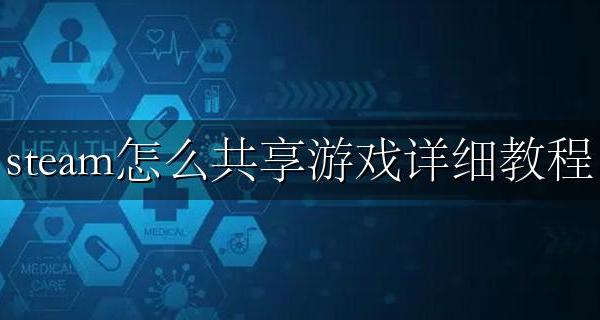 steam怎么使用共享游戏 steam怎么共享游戏详细教程