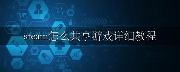 steam怎么共享游戏详细教程