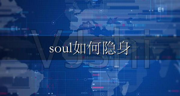 soul如何隐身 soul如何隐身发动态