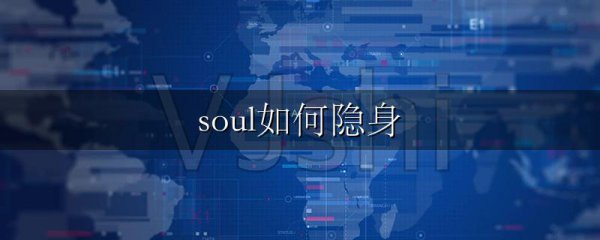 soul如何隐身