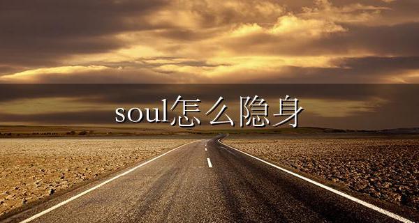 soul怎么隐身 soul怎么隐身上线