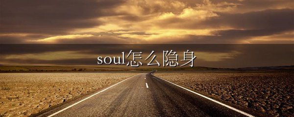 soul怎么隐身