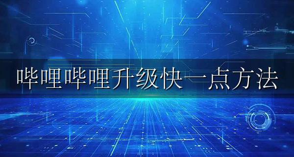哔哩哔哩升级快一点方法 哔哩哔哩如何快速升级?