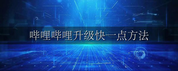 哔哩哔哩升级快一点方法