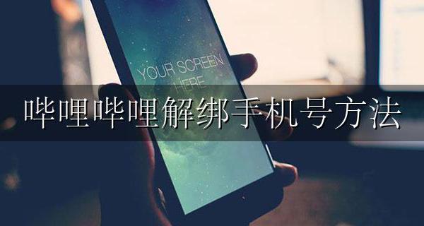哔哩哔哩解绑手机号方法 哔哩哔哩怎么解绑手机号