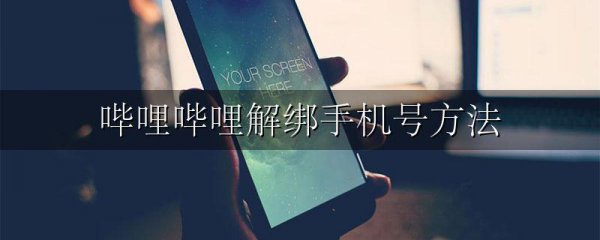 哔哩哔哩解绑手机号方法