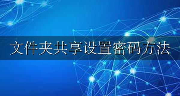 文件夹共享设置密码方法 怎么设置共享文件夹的密码