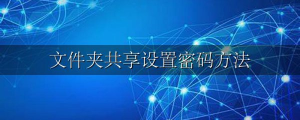 文件夹共享设置密码方法