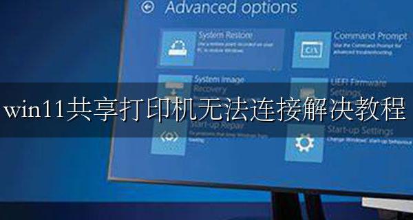 win11共享打印机无法连接打印机 win11共享打印机无法连接解决教程