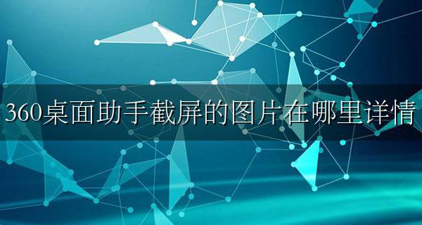 360桌面助手截图截到哪去了 360桌面助手截屏的图片在哪里详情