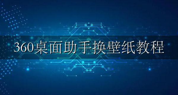 360怎么换壁纸桌面 360桌面助手换壁纸教程