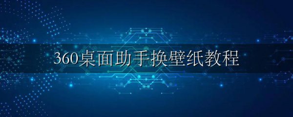 360桌面助手换壁纸教程
