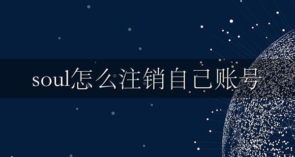soul怎么注销自己账号 soul怎么注销自己账号后重新注册可以改年龄吗