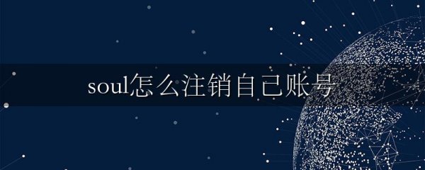 soul怎么注销自己账号