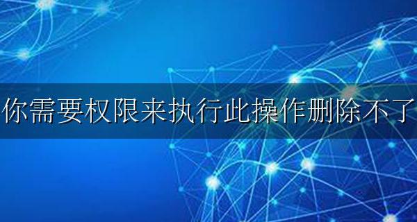 你需要权限来执行此操作删除不了 您需要权限才能执行此操作 用户删不掉