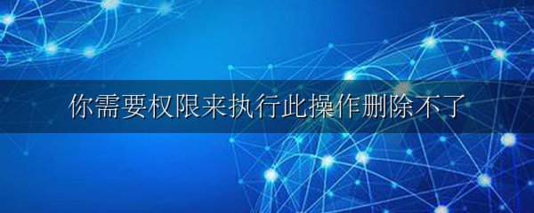 你需要权限来执行此操作删除不了
