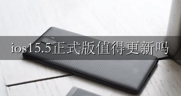ios15.5正式版值得更新吗 ios15.15.15正式版值得更新吗