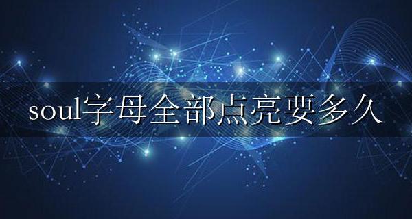 soul字母全部点亮要多久 soul上的字母点亮要多久