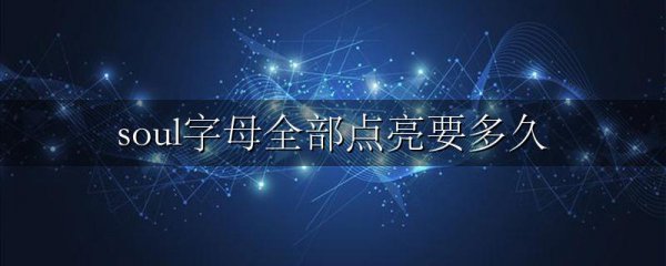 soul字母全部点亮要多久