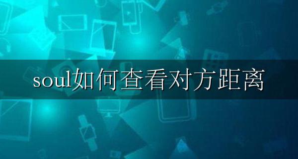 soul如何查看对方距离 soul怎么看对方距离多远