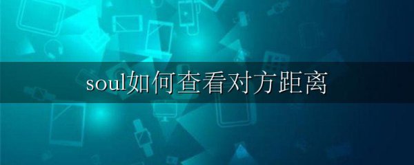 soul如何查看对方距离