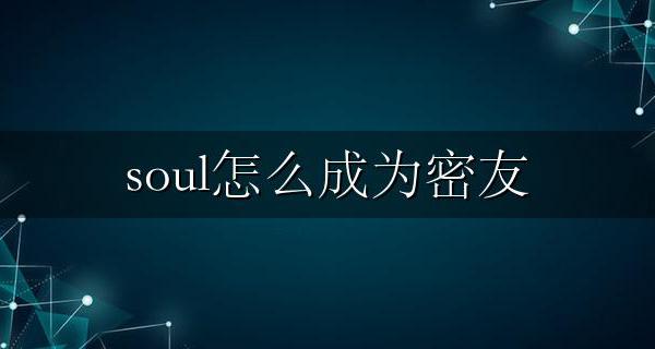 soul怎么成为密友 soul中如何成为密友