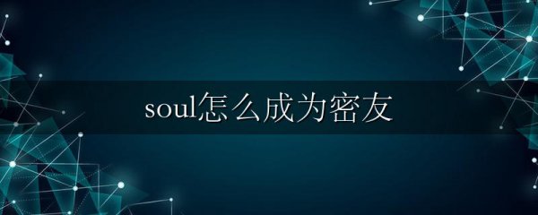 soul怎么成为密友