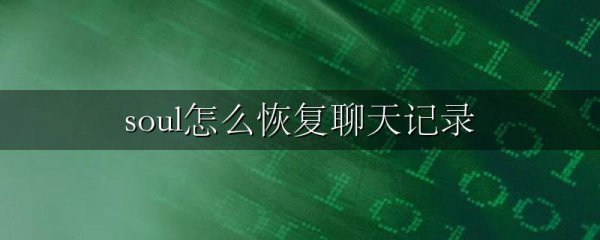soul怎么恢复聊天记录