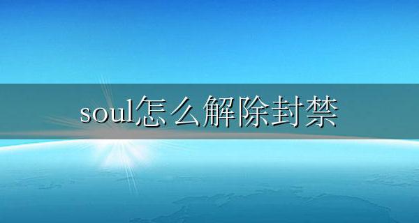soul怎么解除封禁 soul暂时封禁怎么办