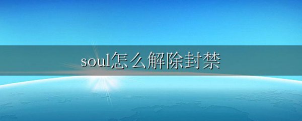 soul怎么解除封禁
