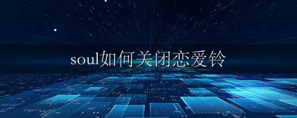 soul如何关闭恋爱铃