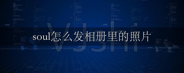 soul怎么发相册里的照片