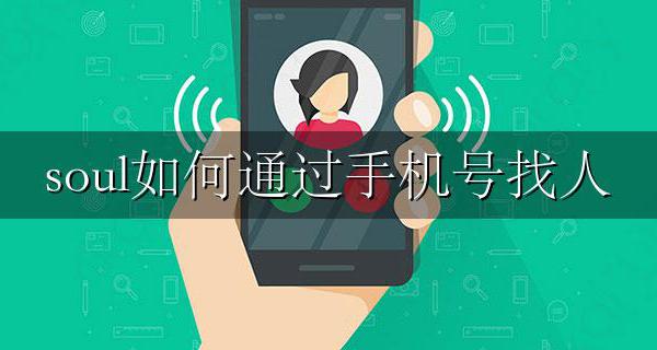 soul如何通过手机号找人 在soul里怎么通过手机号找一个人