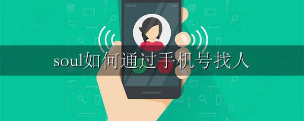 soul如何通过手机号找人