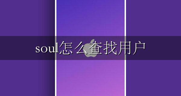 soul怎么查找用户 soul怎么查找手机用户