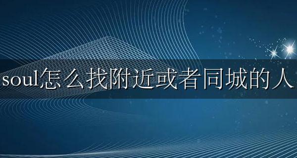 soul怎么找附近或者同城的人 soul怎么匹配附近或者同城的人