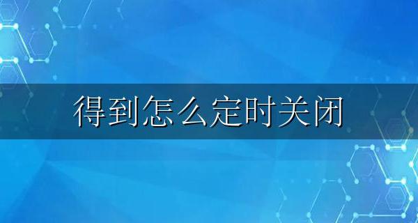 得到怎么定时关闭 如何让一个应用定时关闭